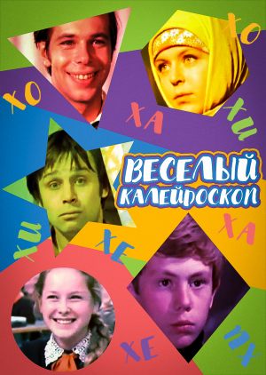 Веселый калейдоскоп