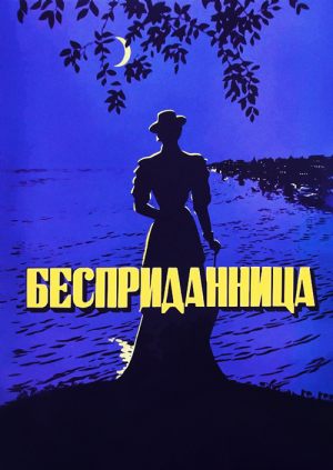 Бесприданница