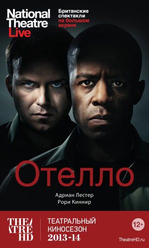 TheatreHD: Отелло