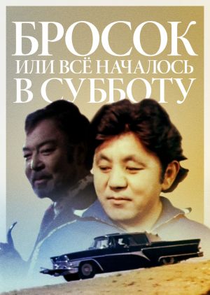 Бросок, или всё началось в субботу