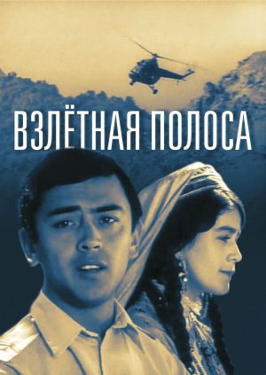 Взлётная полоса
