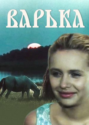 Варька