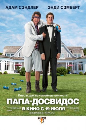 Папа-досвидос