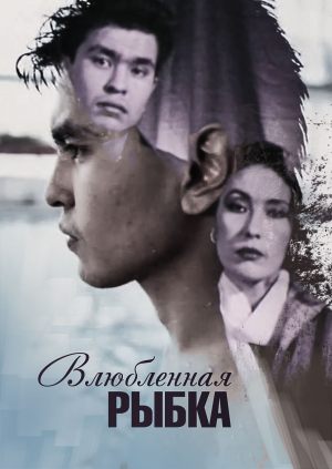 Влюбленная рыбка