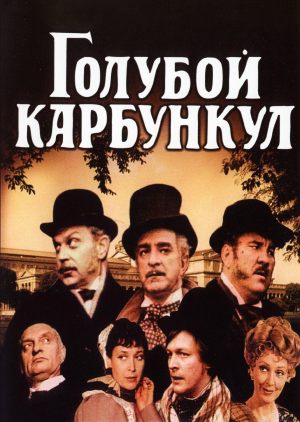 Голубой карбункул