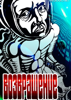 Возвращение