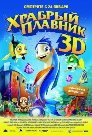 Храбрый Плавник