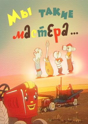 Мы такие мастера