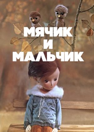 Мячик и мальчик