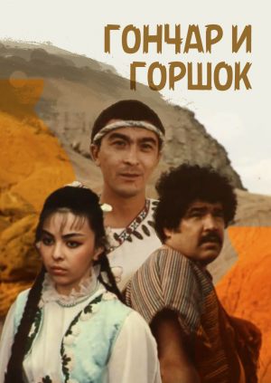 Гончар и горшок