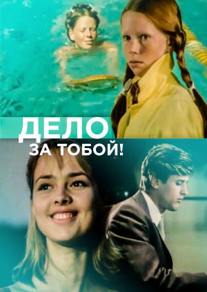 Дело за тобой!