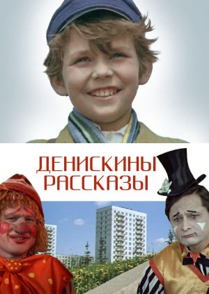 Денискины рассказы