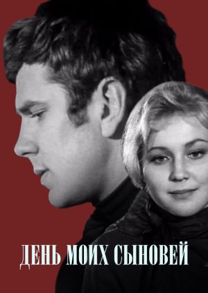 День моих сыновей