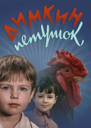 Димкин петушок