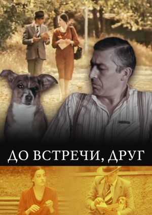 До встречи, друг...