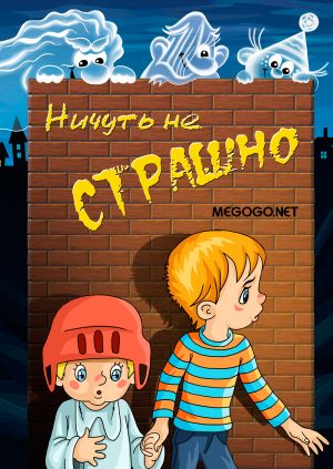 Ничуть не страшно