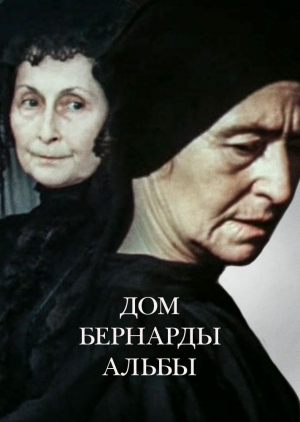 Дом Бернарды Альбы