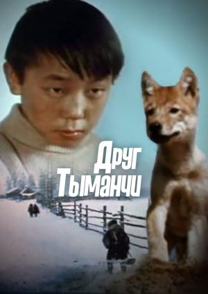 Друг Тыманчи