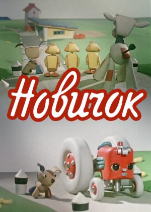 Новичок
