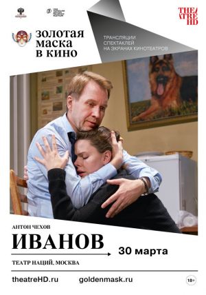 TheatreHD: Золотая Маска: Иванов