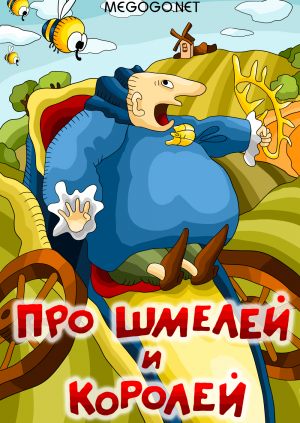 Про шмелей и королей