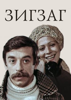 Зигзаг