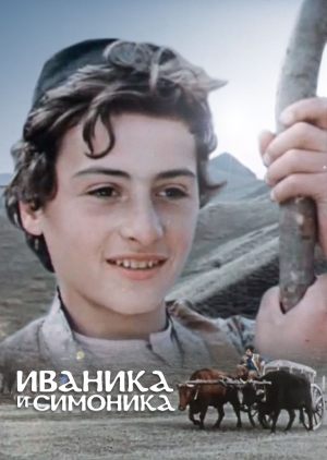 Иваника и Симоника