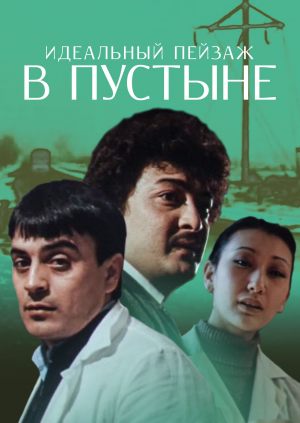 Идеальный пейзаж в пустыне