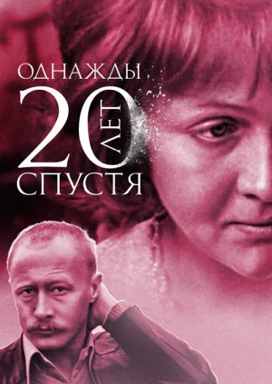 Однажды двадцать лет спустя