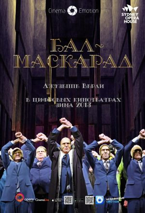 Бал-маскарад (Sydney Opera House)