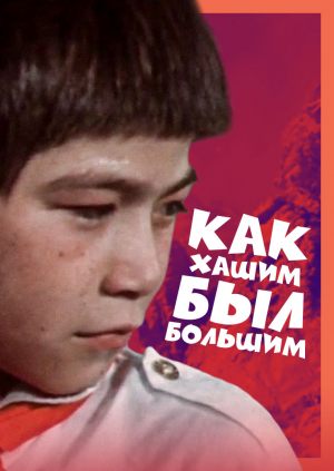 Как Хашим был большим
