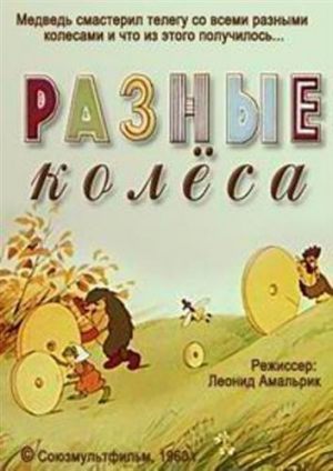 Разные колеса