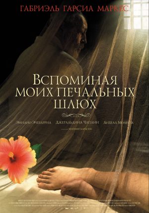 Вспоминая моих печальных шлюх