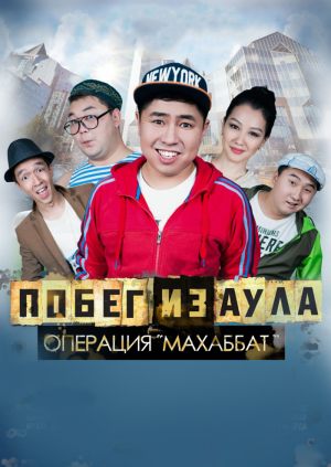 Побег из аула. Операция Махаббат