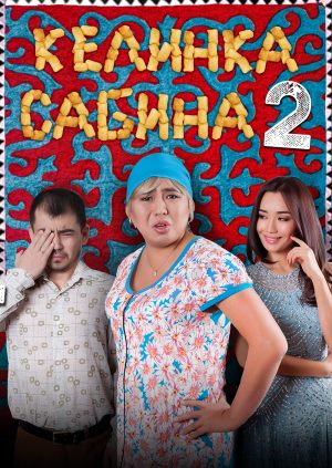 Келинка Сабина 2
