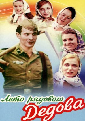 Лето рядового Дедова