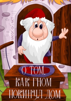 О том, как гном покинул дом