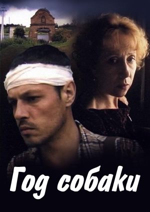 Год Собаки