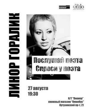 Послушай поэта. Спроси у поэта. Линор Горалик