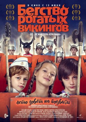 Бегство рогатых викингов