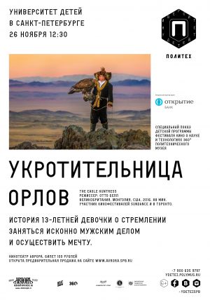 Укротительница орлов