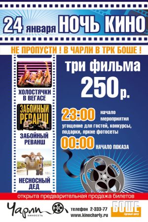 Ночь кино в «Чарли»