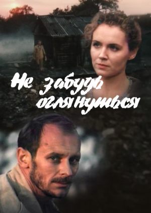 Не забудь оглянуться