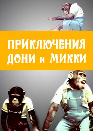 Новые приключения Дони и Микки