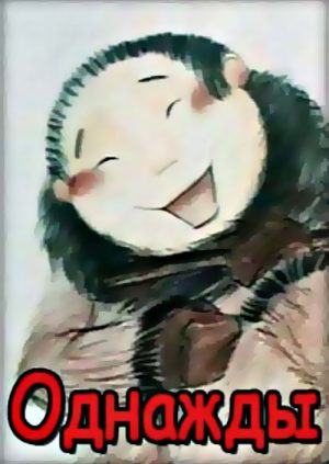 Однажды