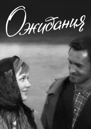 Ожидания