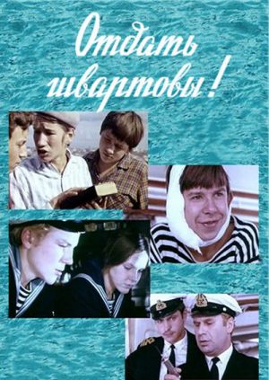 Отдать швартовы!