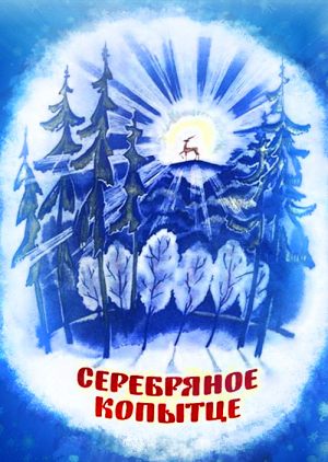 Серебряное копытце