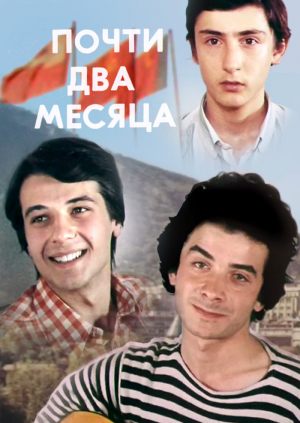 Почти два месяца