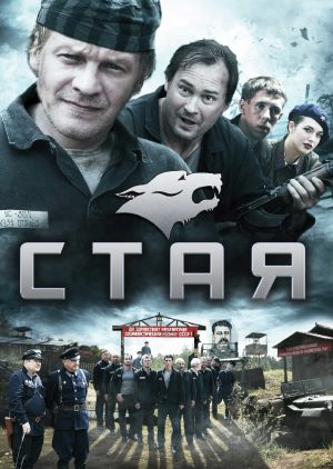 Стая (8 серий)